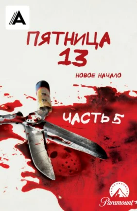 Пятница 13-е – Часть 5: Новое начало