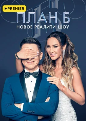 План Б