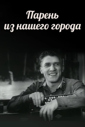 Парень из нашего города