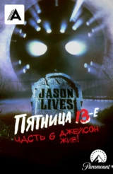 Пятница 13-е – Часть 6: Джейсон жив!