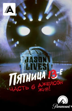 Пятница 13-е – Часть 6: Джейсон жив!