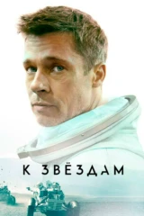 К звёздам