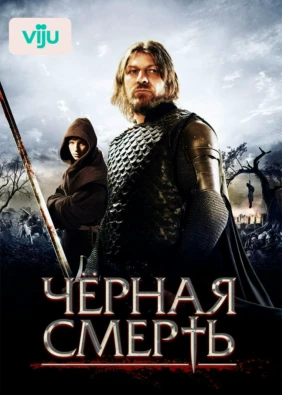 Чёрная смерть