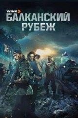 Балканский рубеж