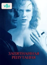 Запятнанная репутация