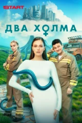 Два холма