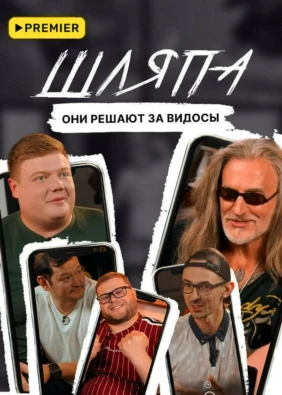 Шляпа