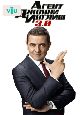 Агент Джонни Инглиш 3.0