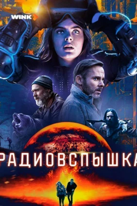 Радиовспышка