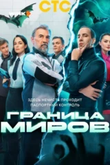 Граница миров