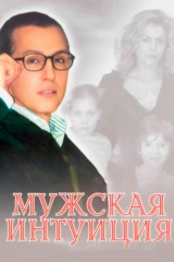 Мужская интуиция