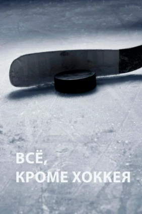 Всё, кроме хоккея