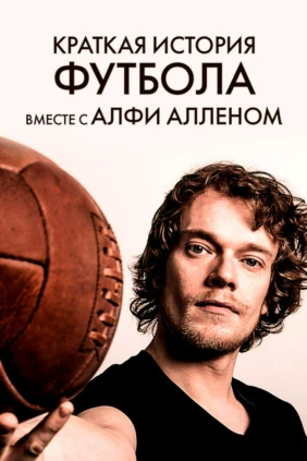 Краткая история футбола вместе с Алфи Алленом