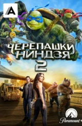 Черепашки-ниндзя 2