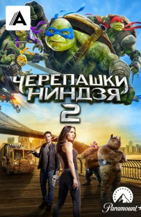 Черепашки-ниндзя 2