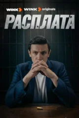 Расплата