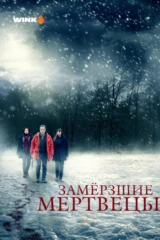 Замёрзшие мертвецы