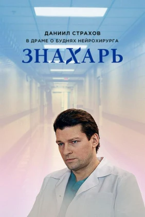 Знахарь
