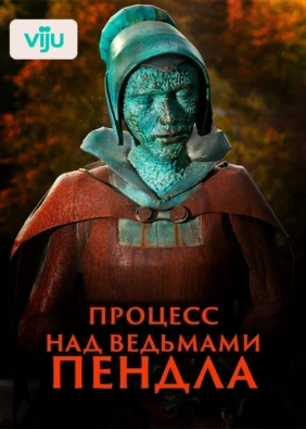 Процесс над ведьмами Пендла