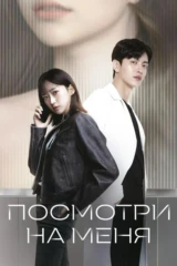 Посмотри на меня