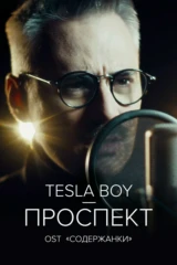Tesla Boy — Проспект