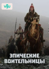 Эпические воительницы