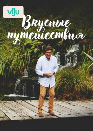 Вкусные путешествия