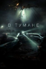В тумане
