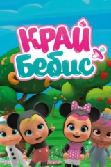 Край Бебис. Волшебные слёзки
