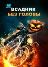 Всадник без головы