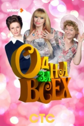 Одна за всех