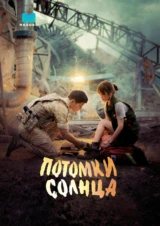 Потомки солнца