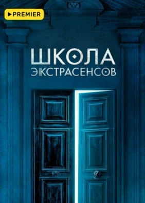 Школа экстрасенсов