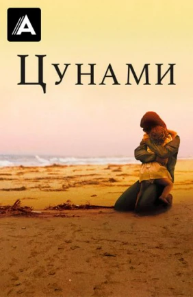 Цунами