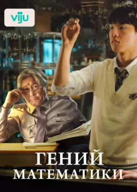 Гений математики