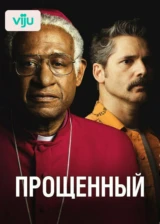 Прощённый
