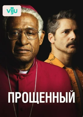 Прощённый