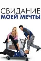 Свидание моей мечты