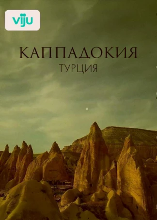 Каппадокия, Турция