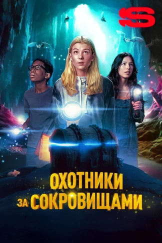 Охотники за сокровищами