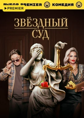 Звёздный суд