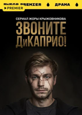 Звоните ДиКаприо!