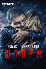 Шторм