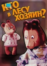 Кто в лесу хозяин?