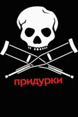 Придурки