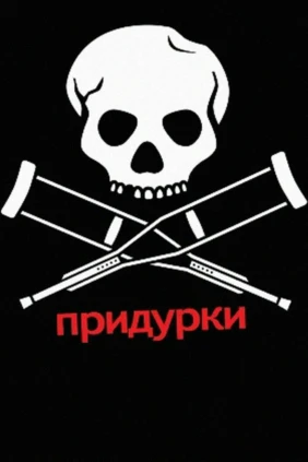 Придурки