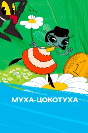 Муха-Цокотуха