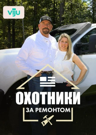 Охотники за ремонтом