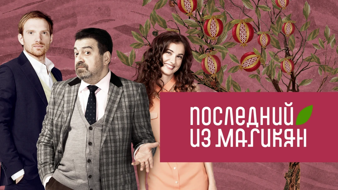 Сериал Последний из Магикян
