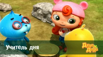 Серия 8. Учитель дня